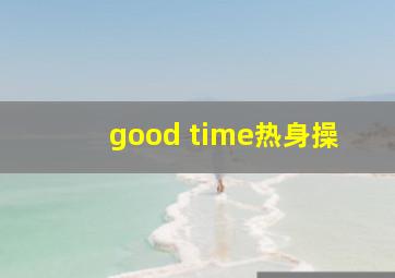 good time热身操